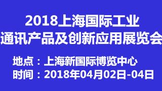 2018上海國際工業(yè)通訊產(chǎn)品及創(chuàng)新應用展覽會 禮儀服務的卓越支持